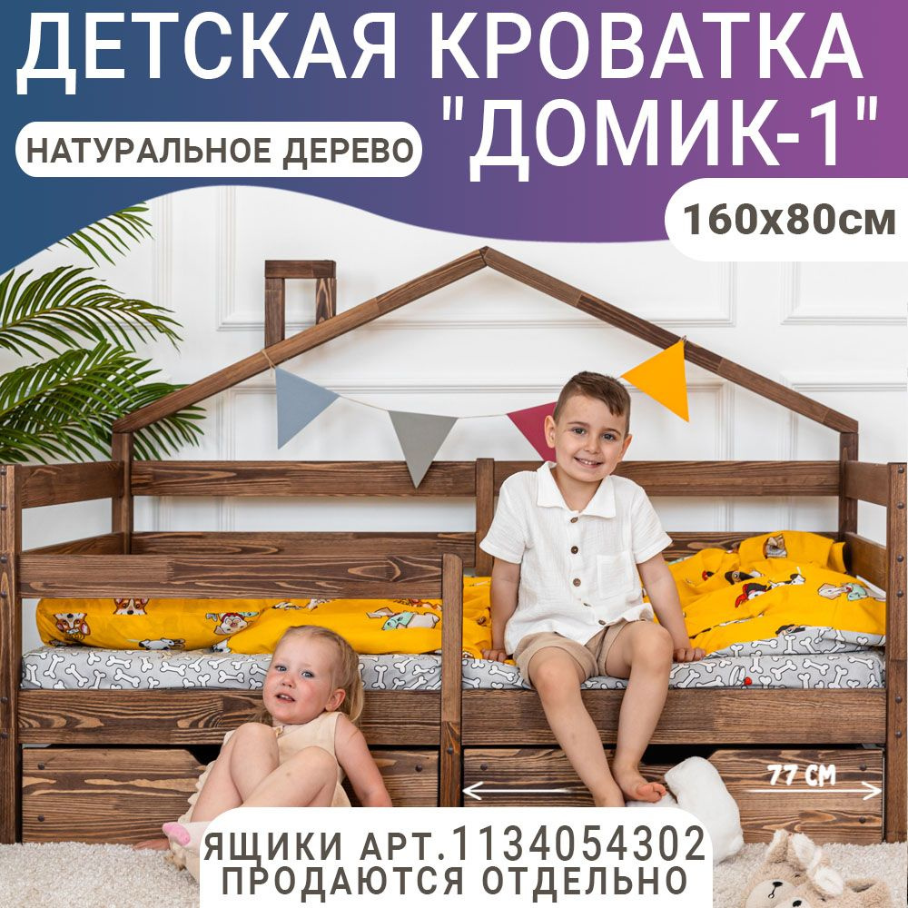Кровать детская домик 1, цвет темно-коричневый, 160 х 80 см #1