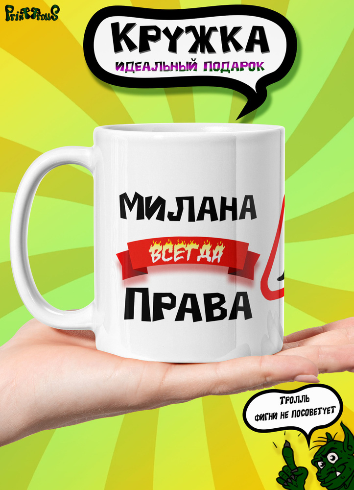 PrintTrolls Кружка "Милана всегда права", 330 мл, 1 шт #1