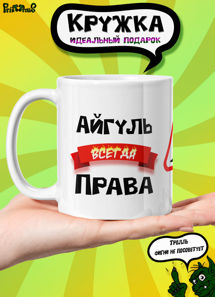 PrintTrolls Кружка "Айгуль всегда права", 330 мл, 1 шт #1