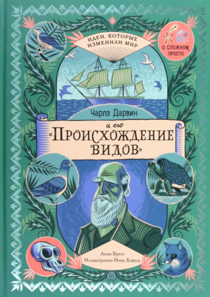 Чарльз Дарвин и его "Происхождение видов" #1