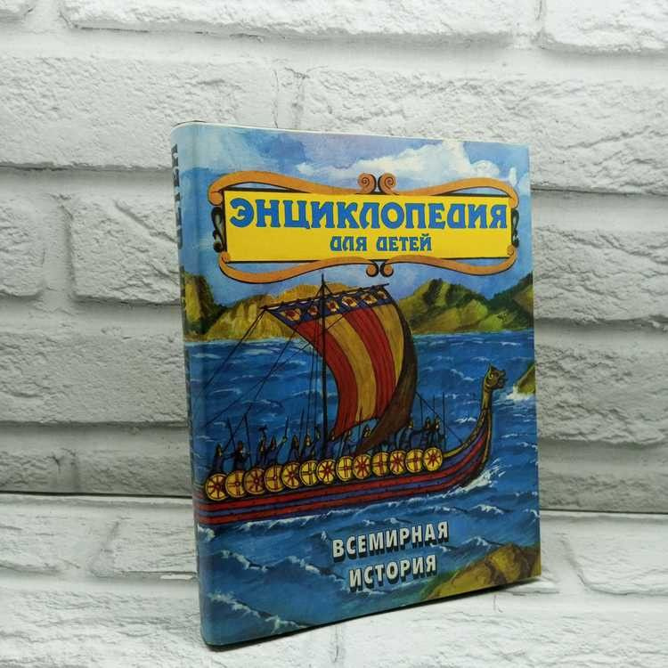 Энциклопедия для детей. Том 1. Всемирная история, Аксенова М., Исмаилова С., Аванта+, 1993г., 25-381 #1