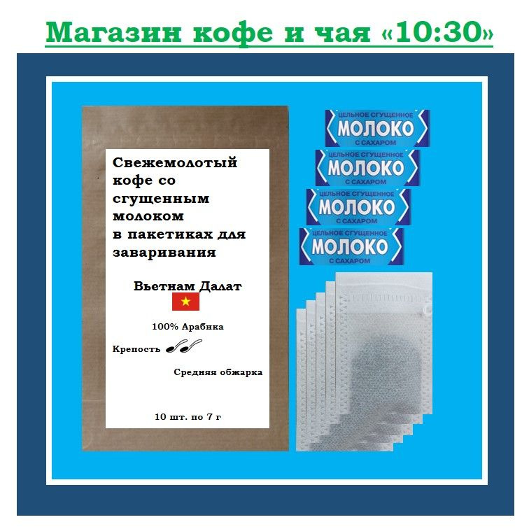 Свежемолотый кофе со сгущенным молоком, Вьетнам Далат, 100% Арабика, 10 шт. по 7 г + 10 стиков сгущенного #1