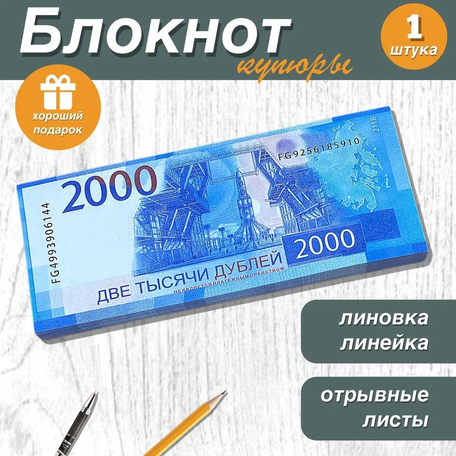 Блокнот для записей и заметок в линейку отрывной пачка денег 2000 рублей , 1 шт.  #1
