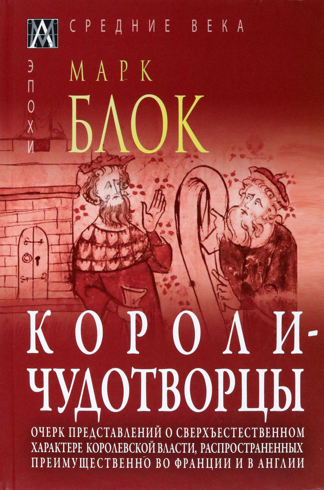 Короли-чудотворцы.Очерк представлений о сверхъестественном характере королевской власти | Блок Марк  #1