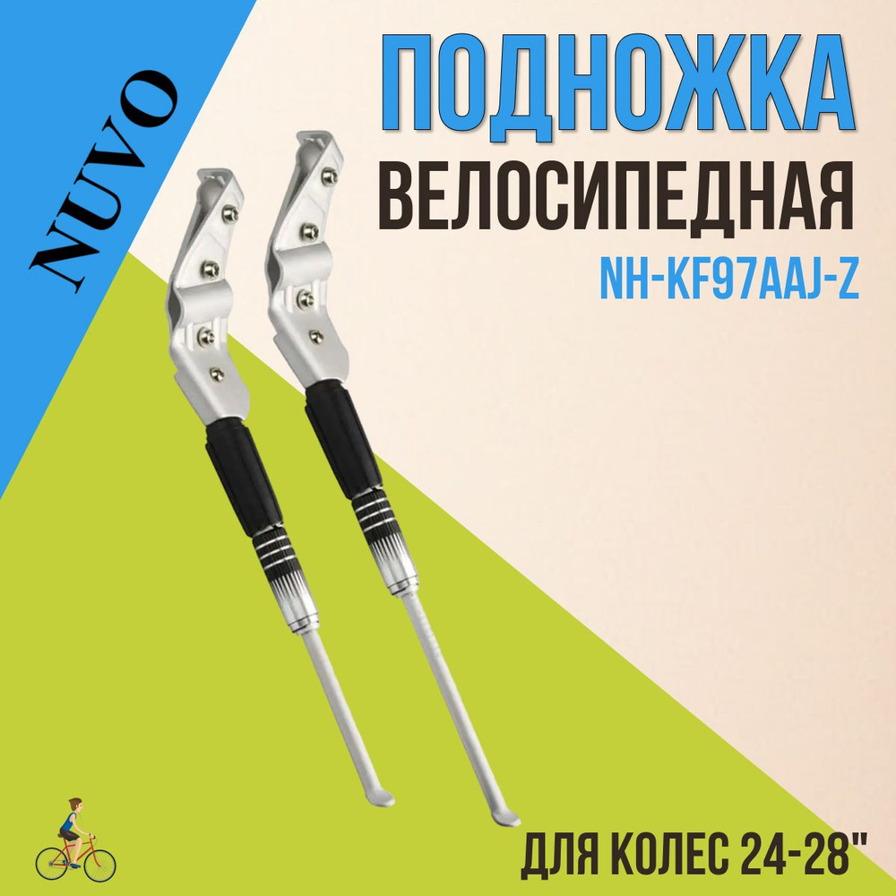 Подножка для велосипеда задняя NH-KF 97 AAJ Nuvo 24'-28' #1