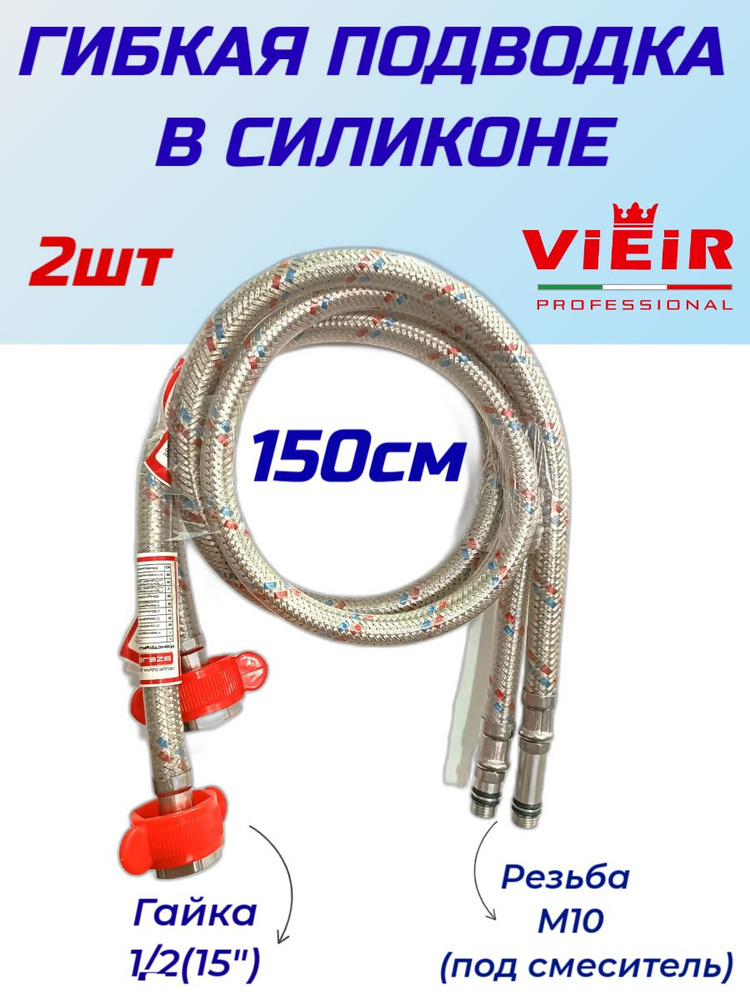 Гибкая подводка для смесителя в силиконовой оплётке усиленная VIEIR VR M10-ГГ1/2,длина 150см, комплект #1