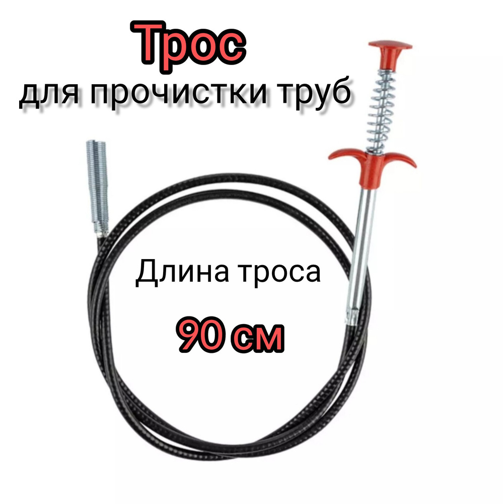 Трос для прочистки канализационных труб с захватом, 90 см  #1