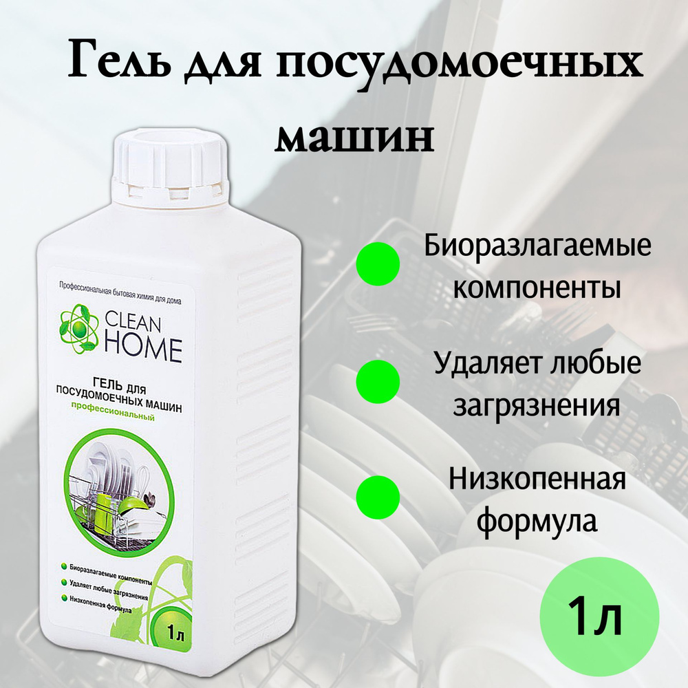 Сlean Home Гель для посудомоечных машин профессиональный 1л  #1