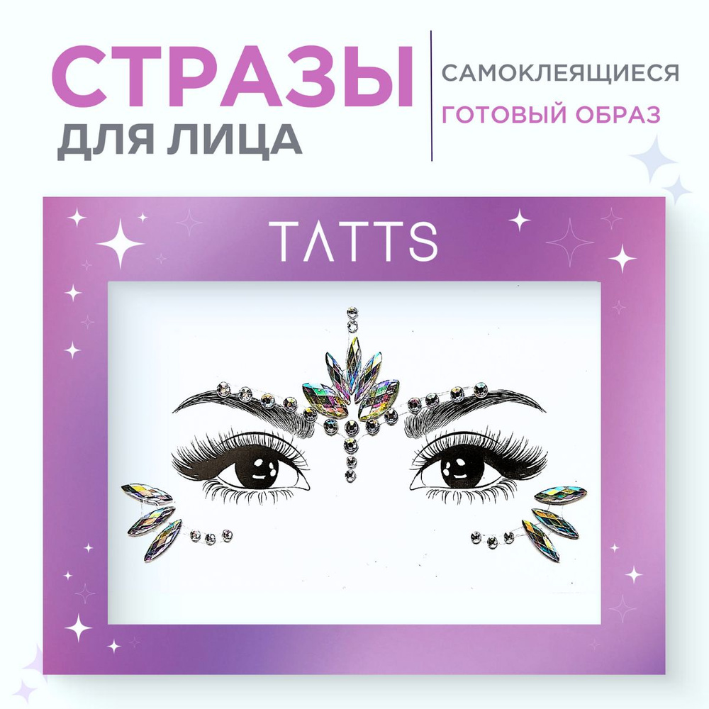 Tatts Стразы универсальные для макияжа лица, тела и волос, самоклеющийся  #1