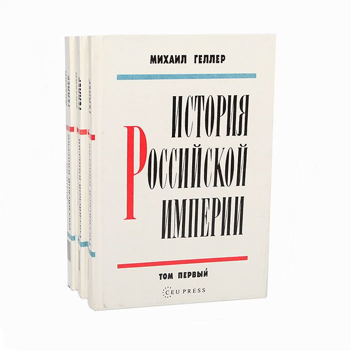 История Российской империи (комплект в 3-х томах). | Геллер Михаил Я.  #1