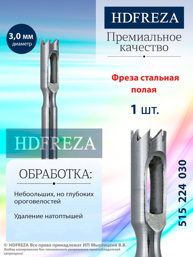 HDFREZA Фреза стальная для педикюра, d-3.0 мм, (Полая), 515 224 030 #1