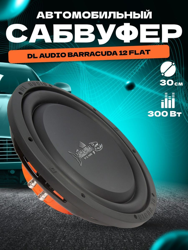 DL Audio Сабвуфер для автомобиля сабвуферы19, 30 см (12 дюйм.) #1