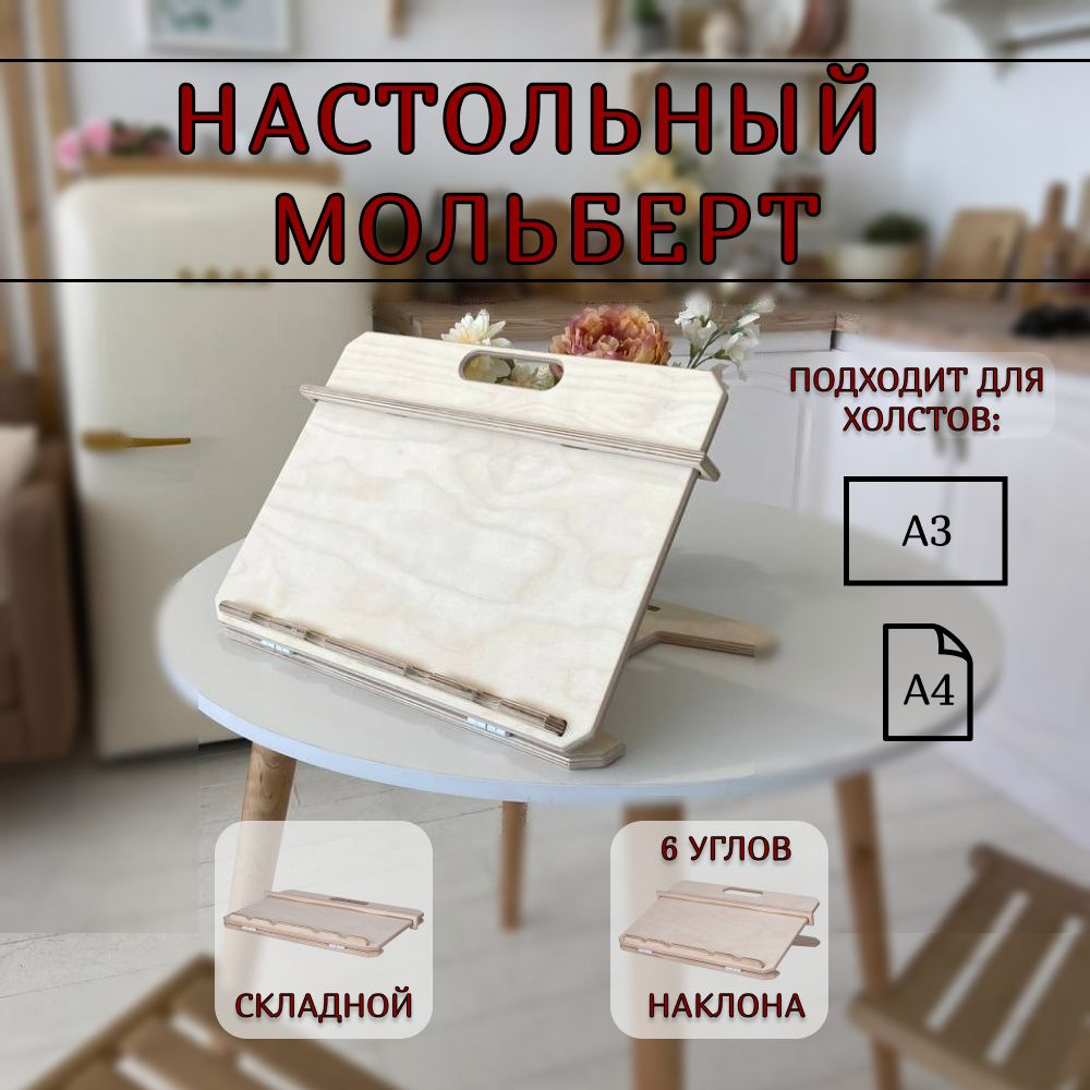 Мольберт настольный для рисования #1