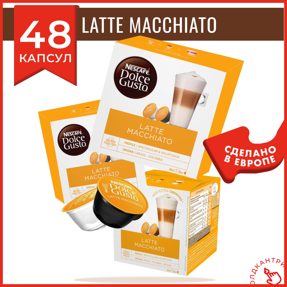 Капсулы кофе Dolce Gusto Latte Macchiato 48 шт, для капсульной кофемашины системы Dolce Gusto, 24 порции #1