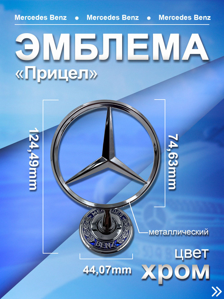 Эмблема Прицел Mercedes Benz #1