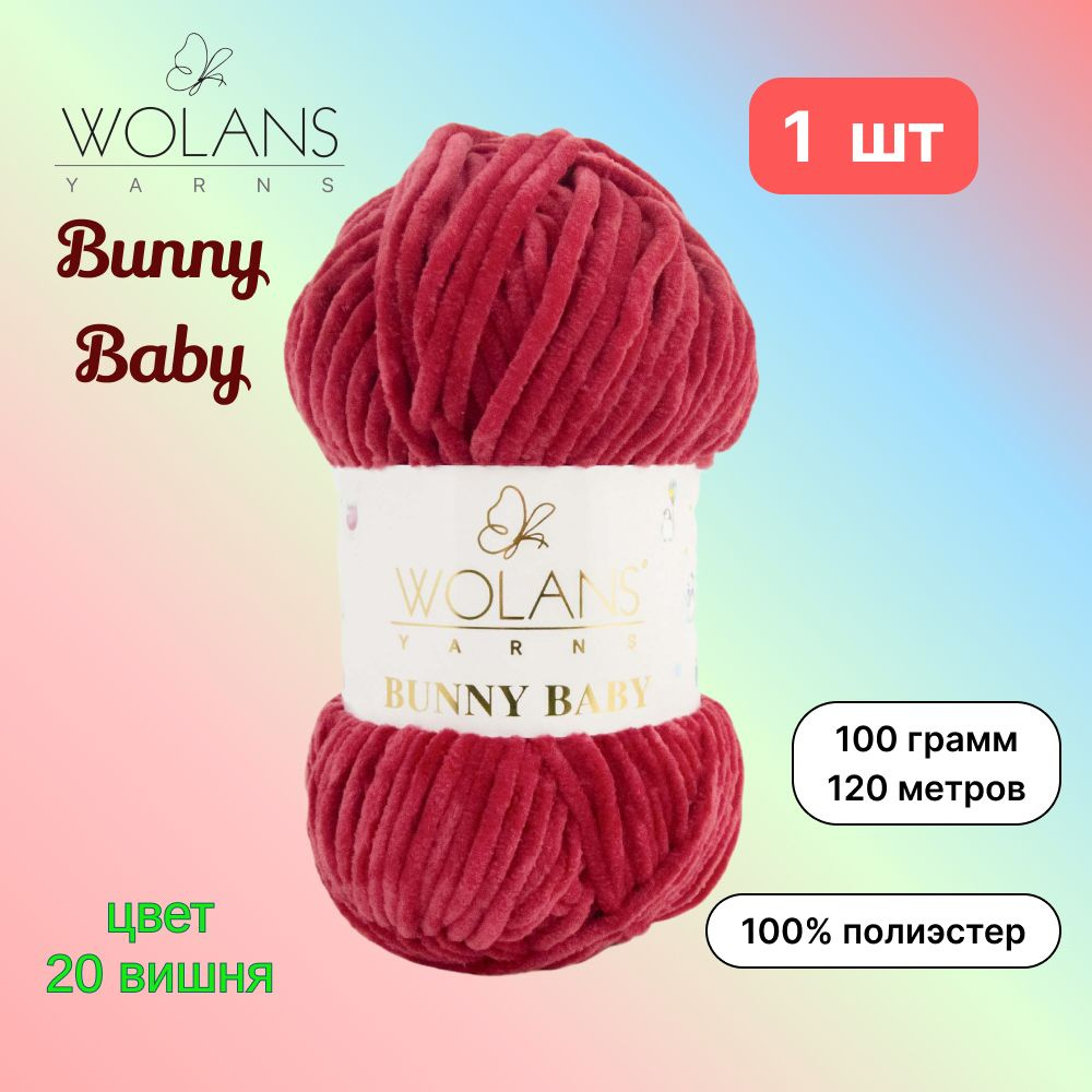 Пряжа Wolans Bunny Baby Вишня (20) 1 моток 100 г/120 м (100% микрополиэстер) воланс банни беби  #1