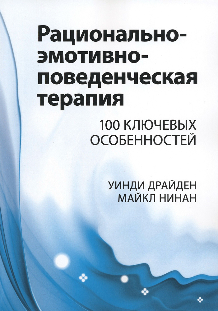 Рационально-эмотивно-поведенческая терапия. 100 ключевых особенностей | Драйден Уинди  #1