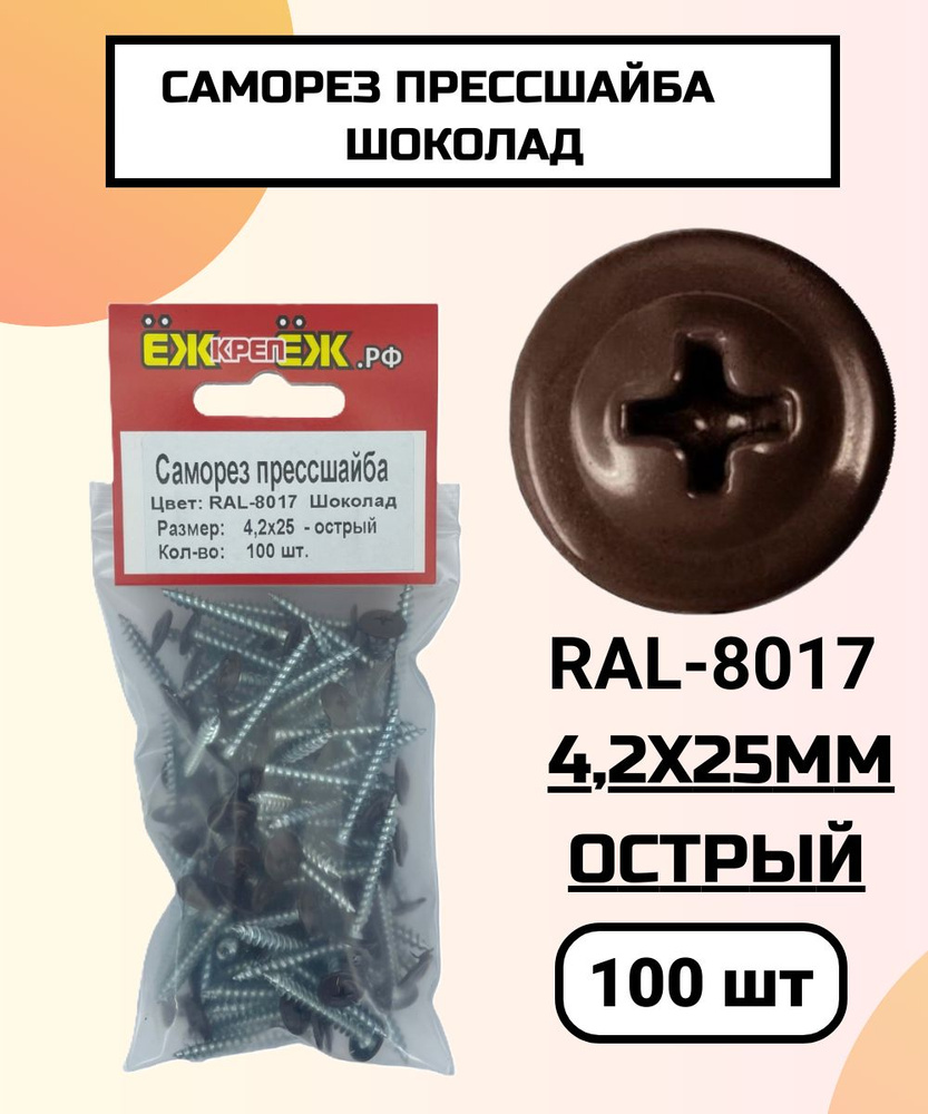 Саморезы прессшайба 4,2х25 мм острый Шоколад RAL-8017 (100 шт) ЁЖкрепЁЖ.  #1