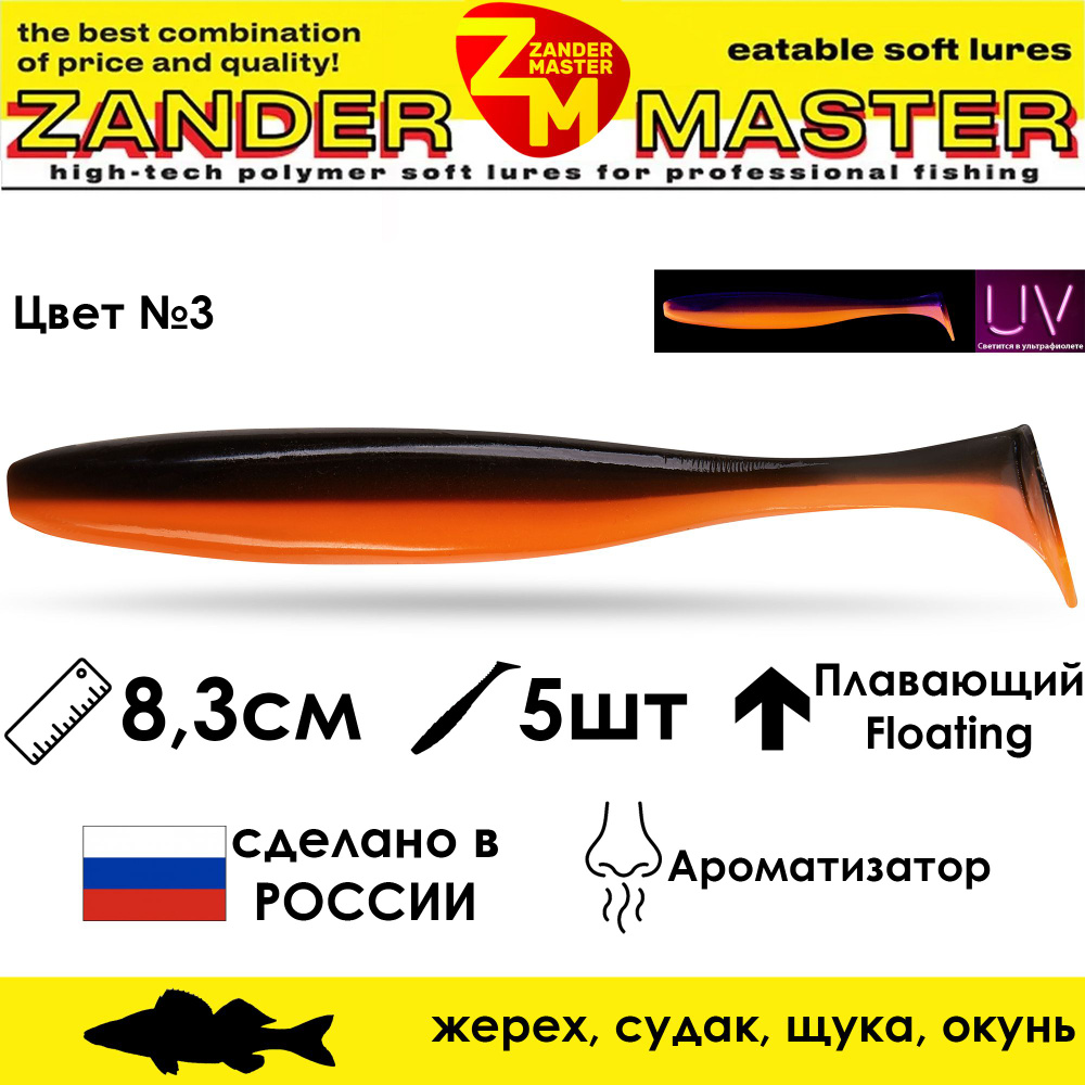 Силиконовая съедобная приманка для рыбалки ZanderMaster "YEZY SHINE" 8,3см (5 штук)  #1