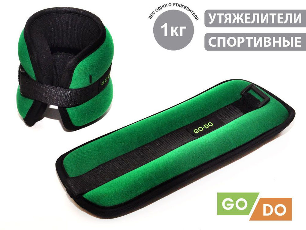 GO DO Утяжелители 2шт  , 1 кг #1