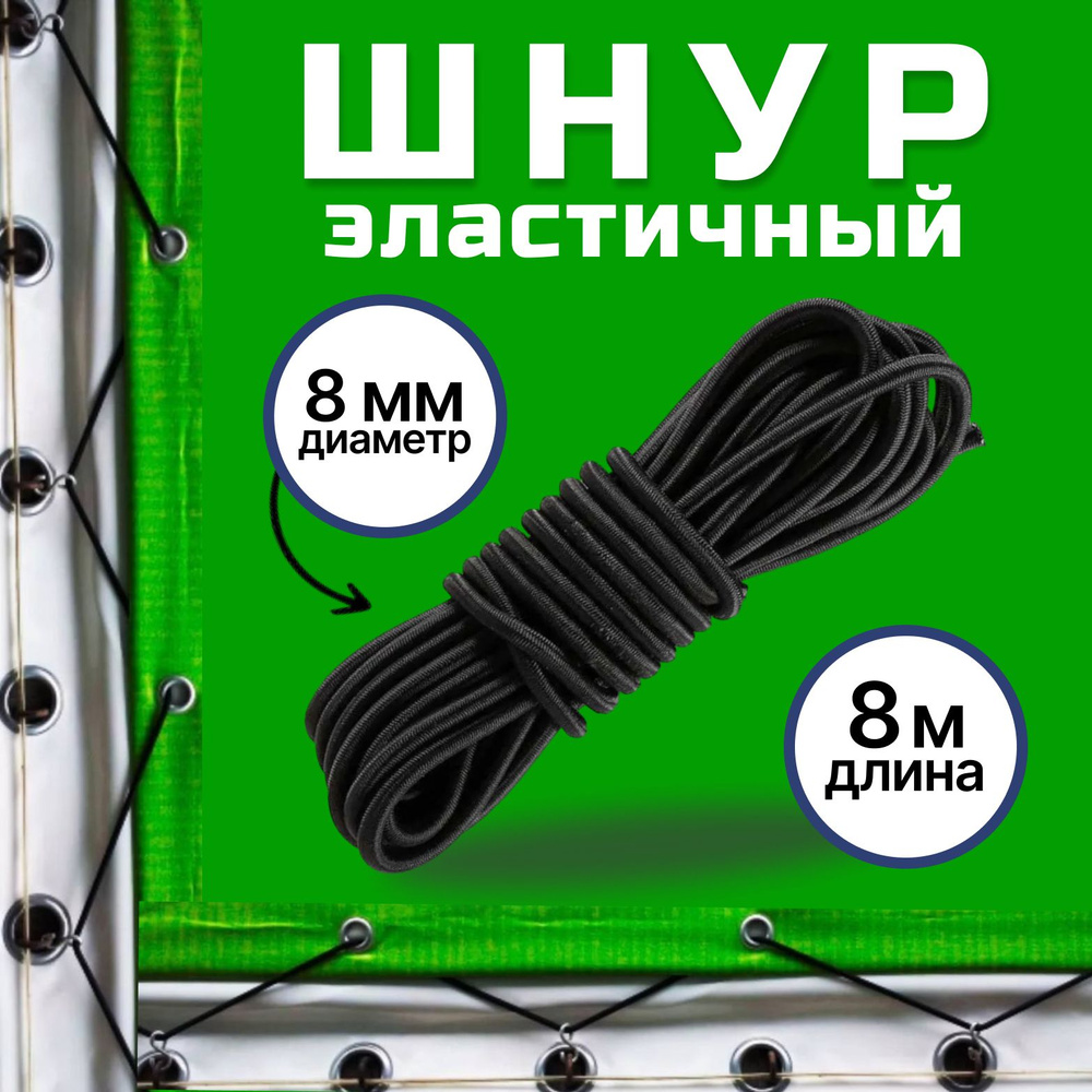 Шнур для тента и прицепа 1,3 на 2, длина 8 метров #1