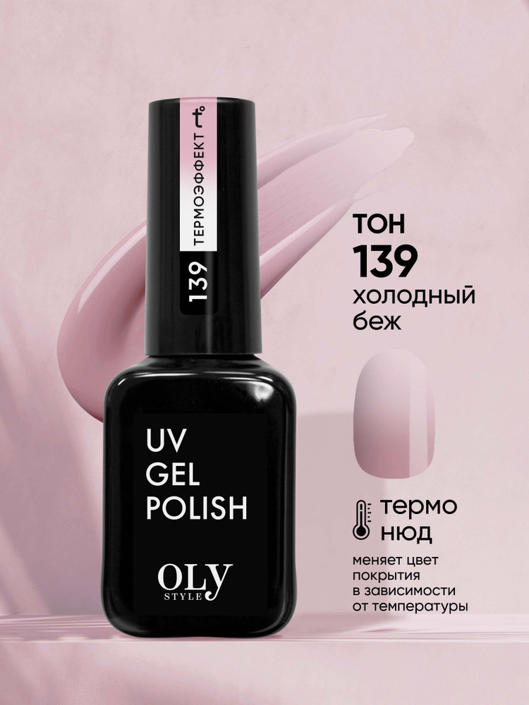 Olystyle гель-лак для ногтей OLS UV,тон 139 термо нюд холодный беж, 10мл  #1