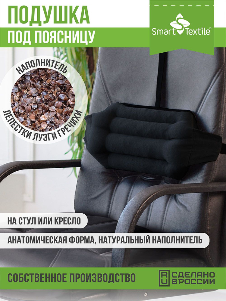 Подушка на кресло под поясницу Smart Textile из гречишной лузги 40 х 20 см  #1