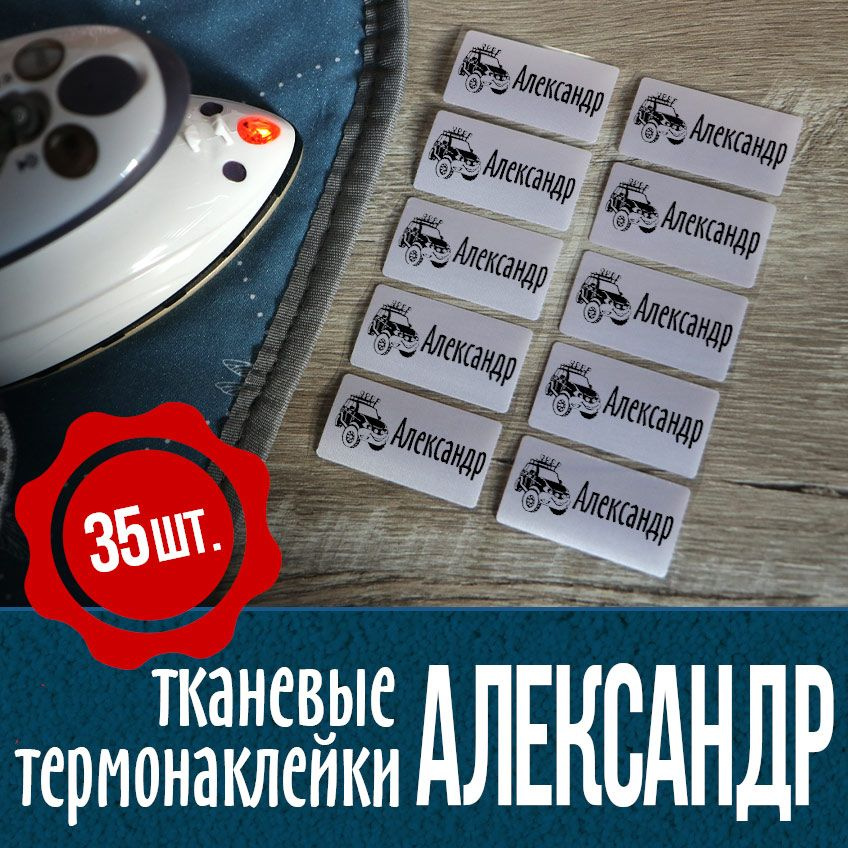 Термонаклейки для одежды, именные с джипом. Александр. #1