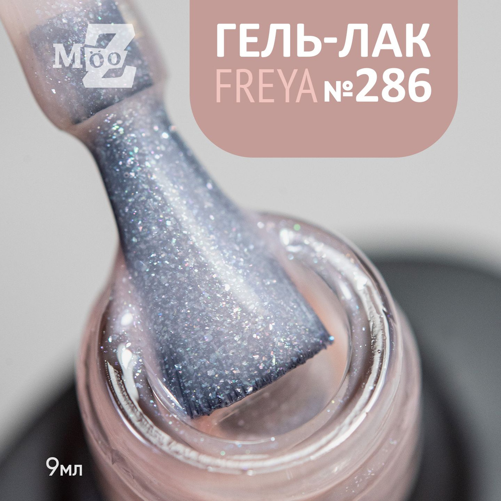 Вуальный гель лак для ногтей с голографическим шиммером Freya №286, 9 мл  #1