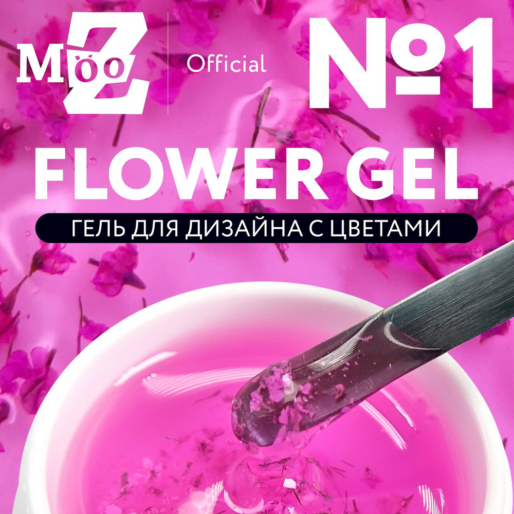 Гель для дизайна ногтей с сухоцветами Flower Gel №1, 5 гр #1