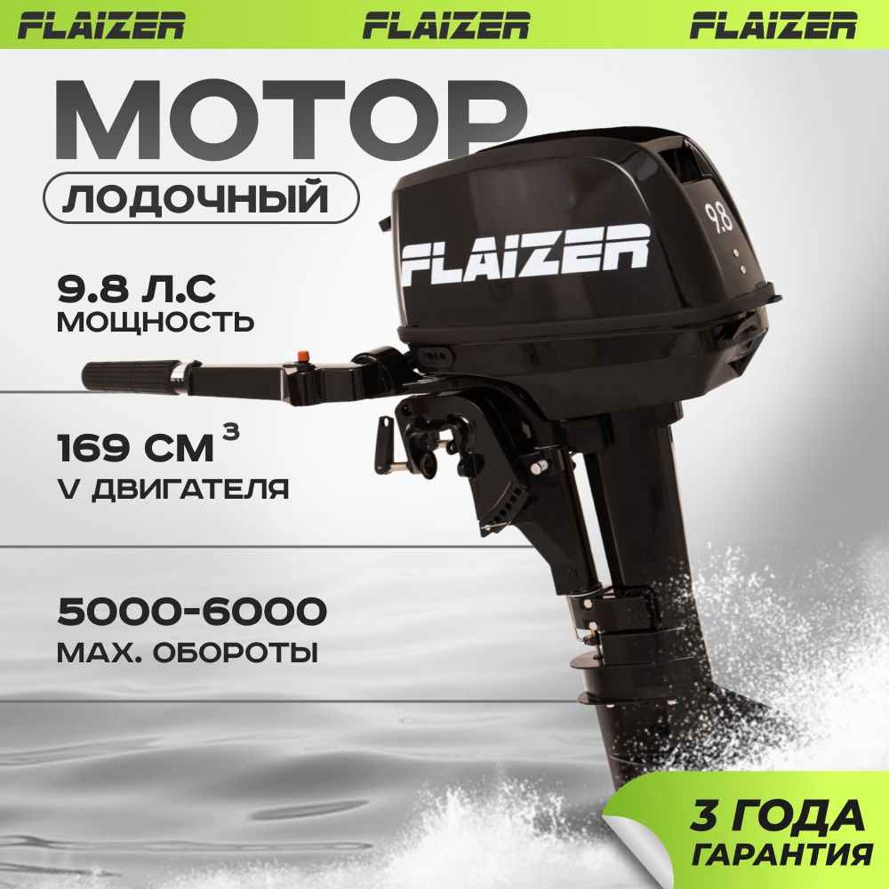 Лодочный мотор для лодки пвх бензиновый двухтактный Flaizer FZ9.8HS 9.8. л.с.  #1