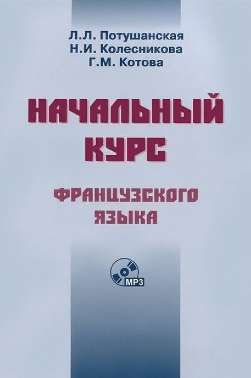 Ключи к учебнику "Начальный курс французского языка" Л.Л. Потушанской  #1