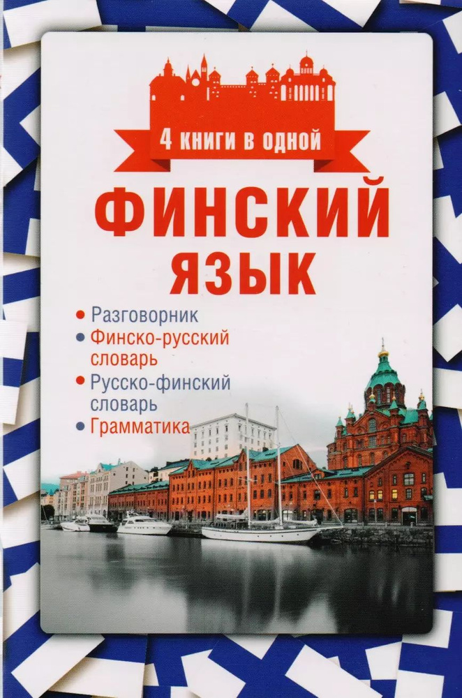 Финский язык. 4 книги в одной: разговорник, финско-русский словарь, русско-финский словарь, грамматика #1