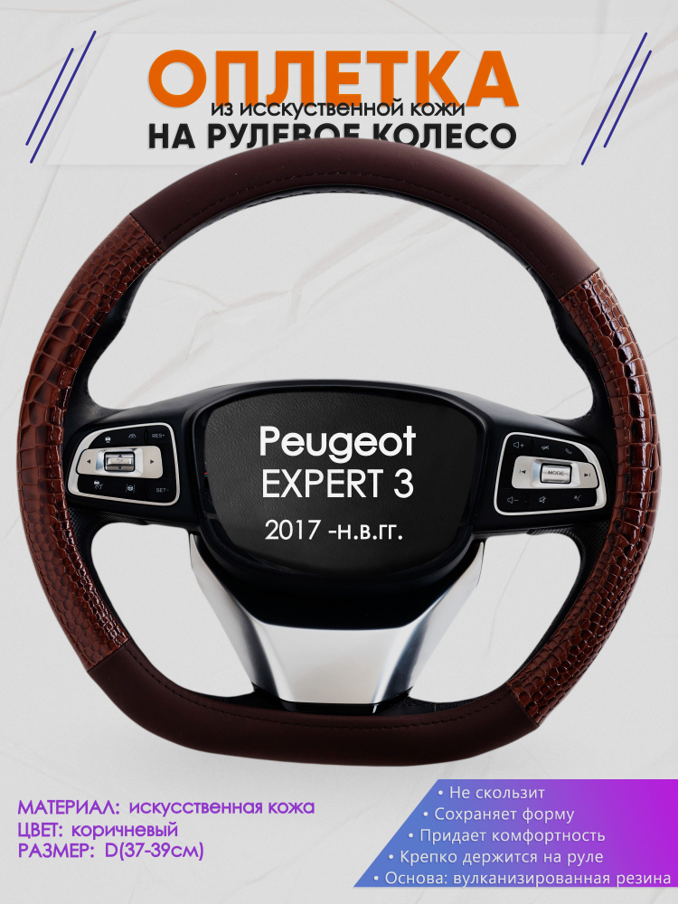 Оплетка (накидка,чехол) на D-образный руль для Peugeot EXPERT 3 (Пежо Эксперт) 2017 -н.в. гг. Искусственная #1