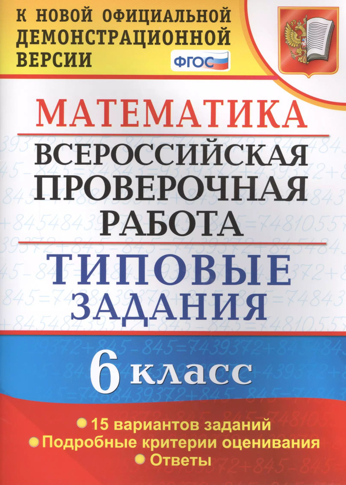 Всероссийская проверочная работа. Математика. 6 класс. 15 вариантов. Типовые задания. ФГОС  #1