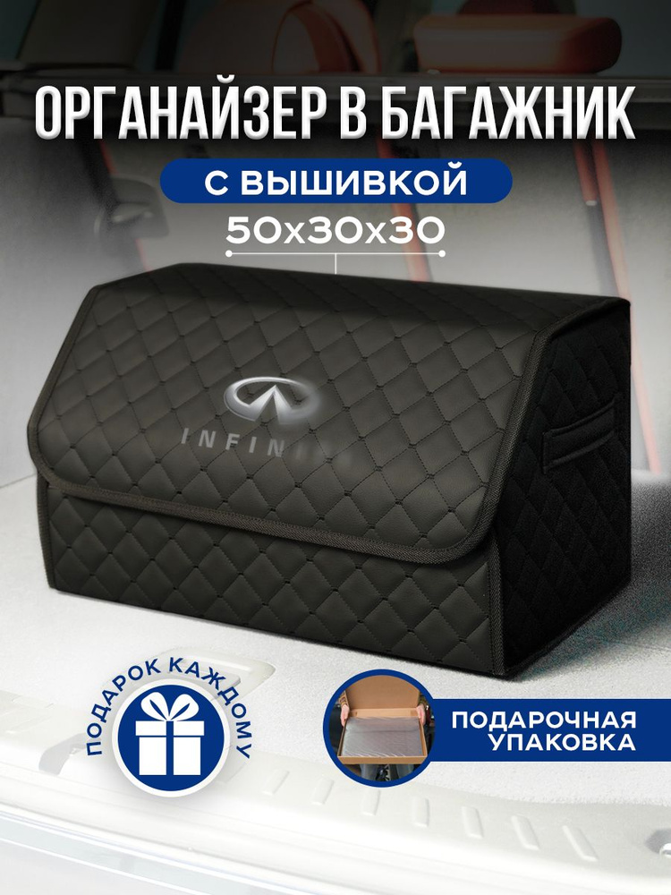 Автомобильный органайзер в багажник для Infiniti #1