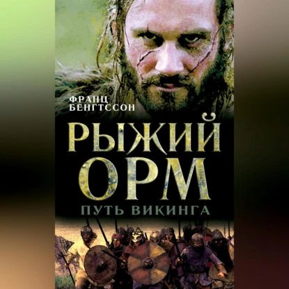 Рыжий Орм. Путь викинга | Бенгтссон Франц Гуннар | Электронная аудиокнига  #1