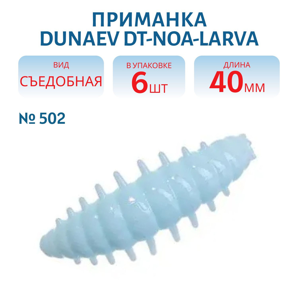 Приманка DUNAEV DT-NOA-LARVA 40мм-6шт, цвет (502) голубой #1