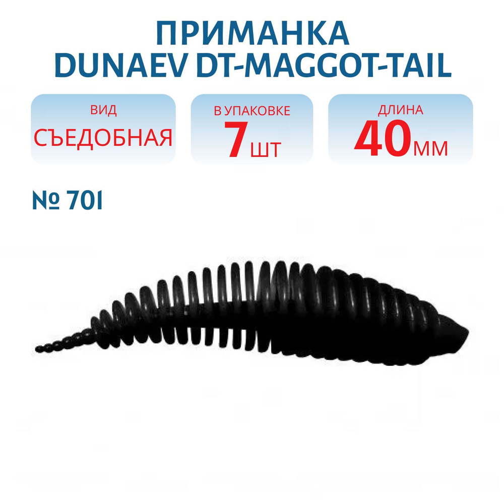 Приманка Dunaev DT-MAGGOT-TAIL 40мм-7шт, цвет (701) черный #1