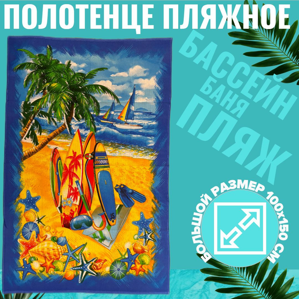 Пляжные полотенца, Вафельное полотно, 100x150 см, синий, 1 шт.  #1