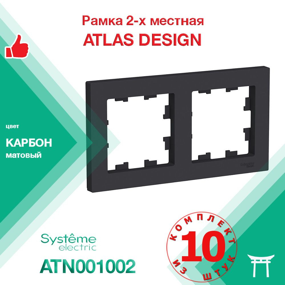 КОМПЛЕКТ 10 шт - Рамка 2-местная Systeme Electric Atlas Design Карбон ATN001002  #1