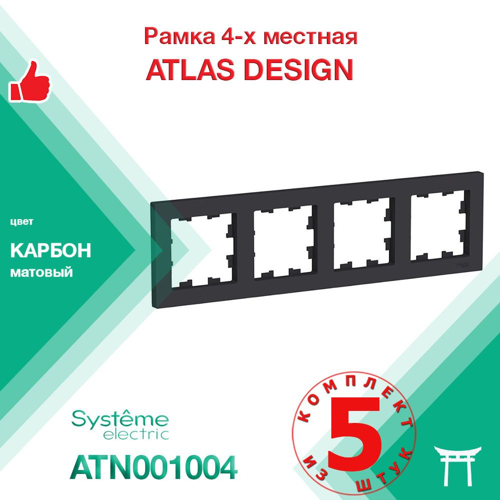 КОМПЛЕКТ 5 шт - Рамка 4-местная Systeme Electric Atlas Design Карбон ATN001004  #1