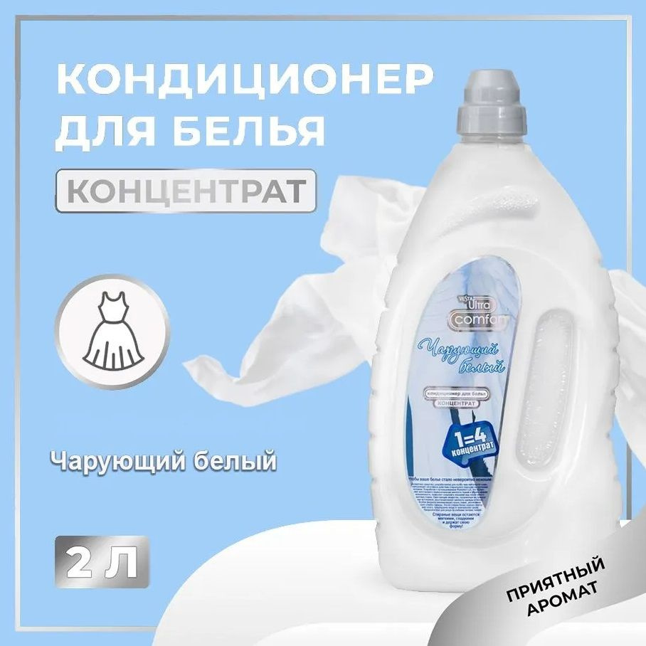 Кондиционер для белья Веста Ultra comfort Чарующий белый 2л #1