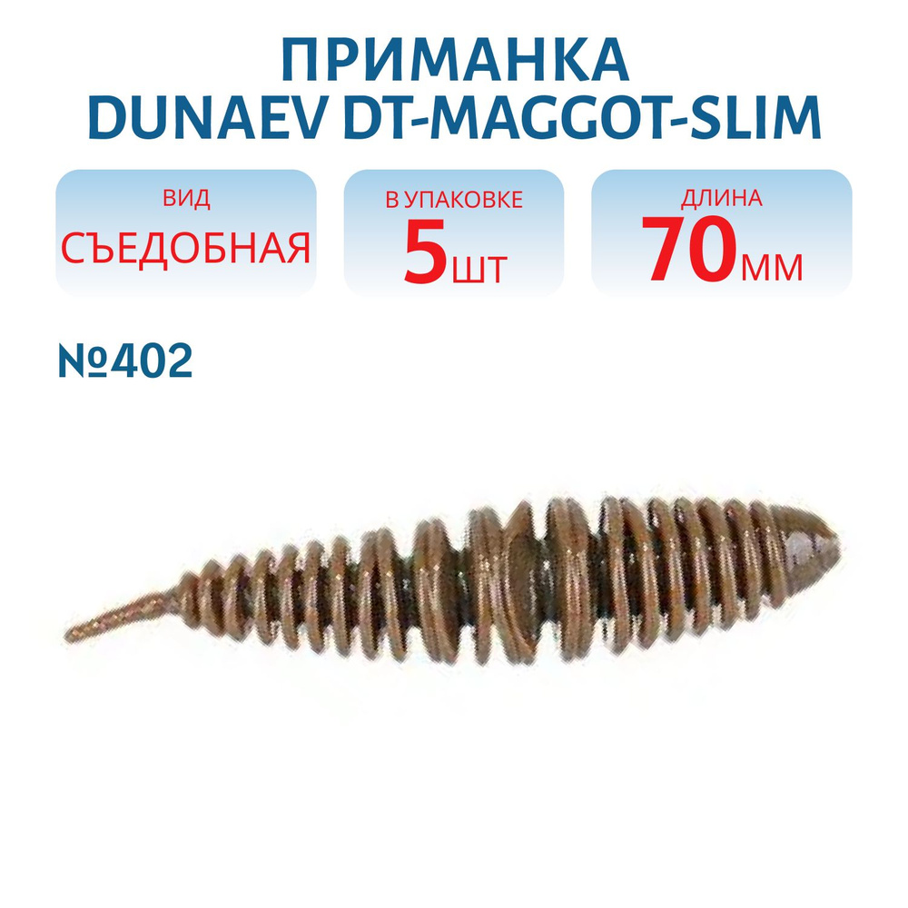 Приманка Dunaev DT-MAGGOT-SLIM 70мм-5шт, цвет (402) пеллетс #1