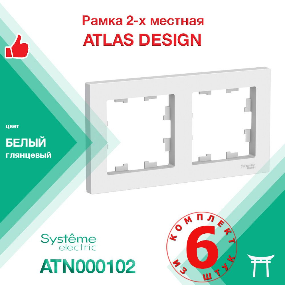 КОМПЛЕКТ 6 шт - Рамка 2-местная Systeme Electric Atlas Design Белый ATN000102  #1