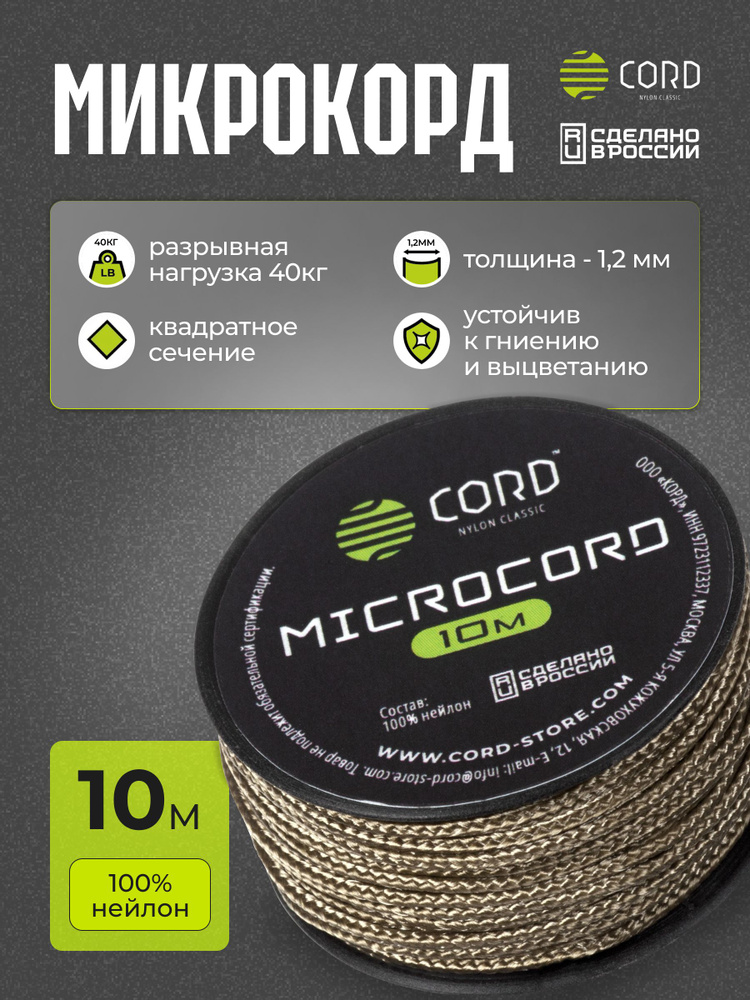 Микрокорд CORD RUS nylon 10м TAN #1