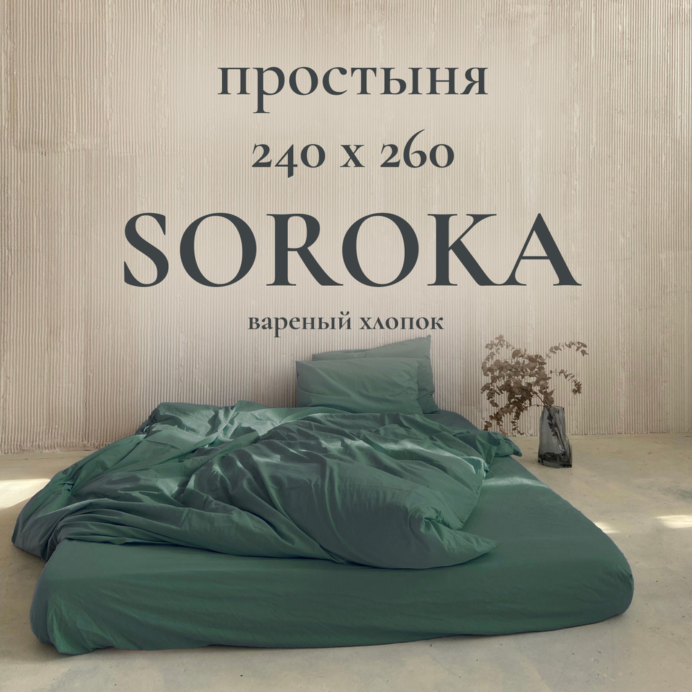 SOROKA Простыня стандартная темно-зеленый, Хлопок, Вареный хлопок, 240x260 см  #1