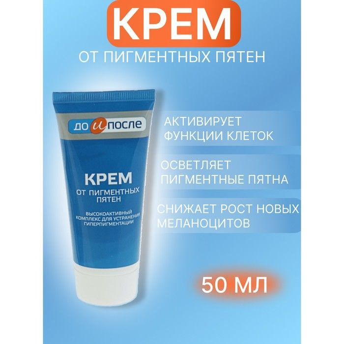 Крем До и после от пигментных пятен, 50 мл #1