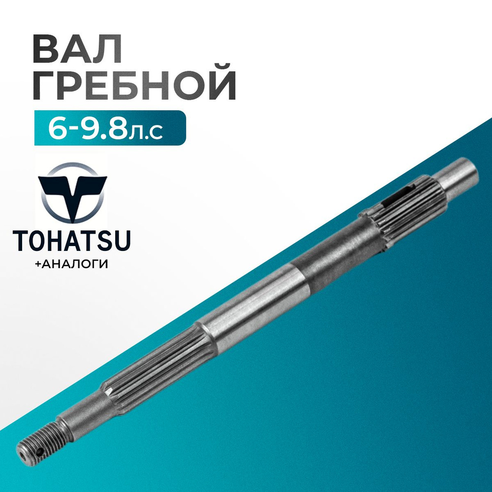 Вал гребной для лодочного мотора Tohatsu, HDX, Hidea, Sea-Pro, Gladiator 6/8/9.8- 3V1-64211-1, 3B2-64211-0 #1