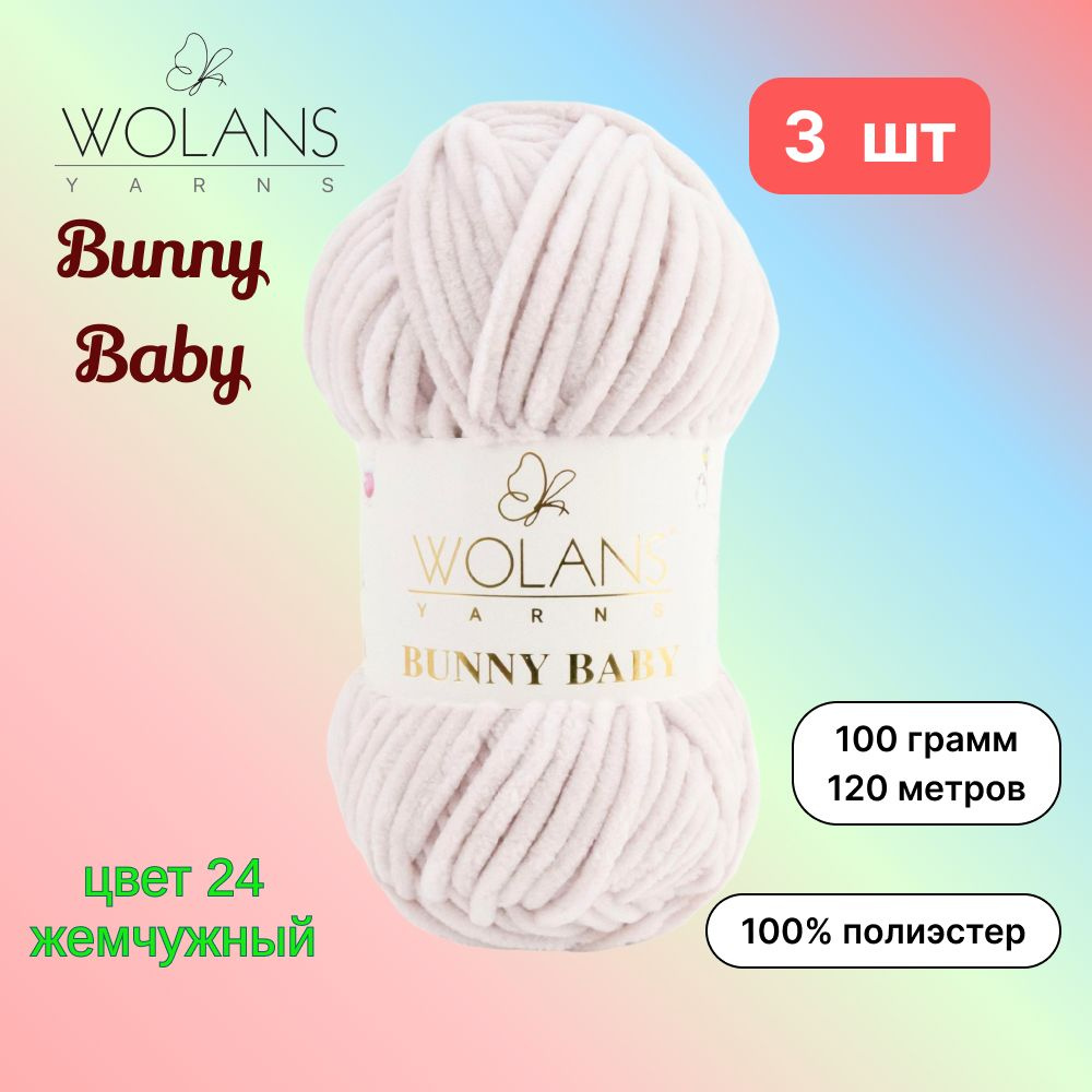 Пряжа Wolans Bunny Baby Жемчужный (24) 3 мотка 100 г/120 м (100% микрополиэстер) воланс банни беби  #1